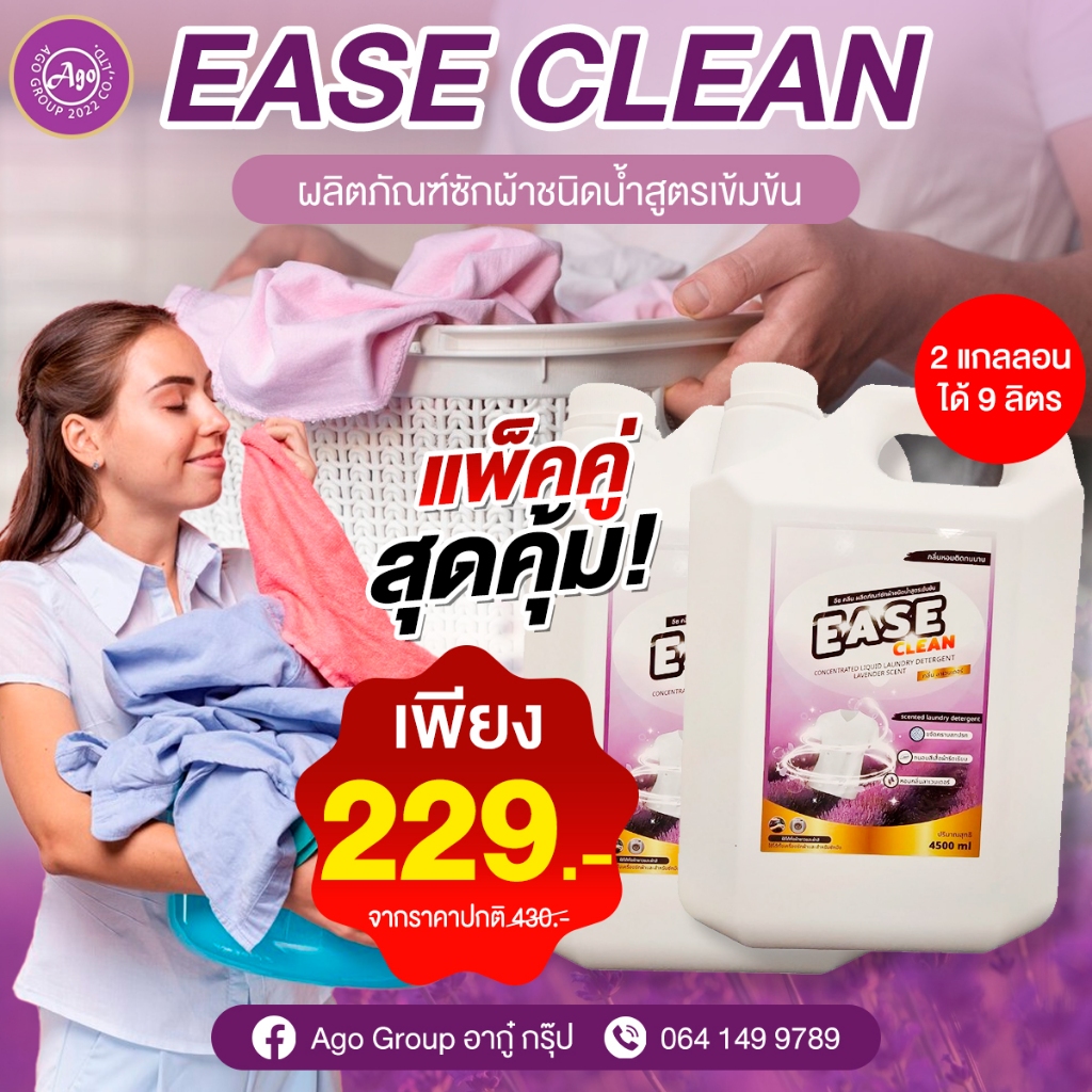 น้ำยาซักผ้า Ease Clean แกลลอน 4.5 ลิตร โปรแพ็คคู่ 2 แกลลอน จ่ายเพียง 229.-
