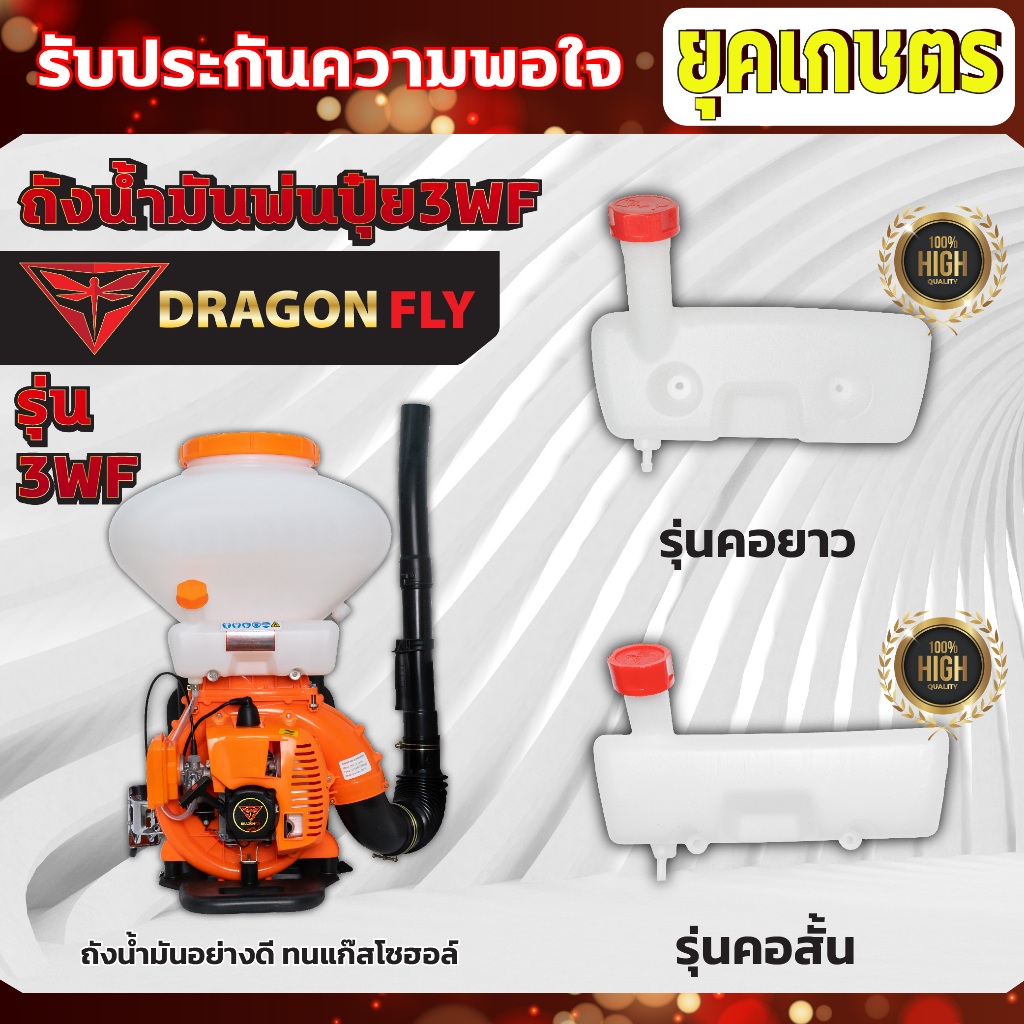 ถังน้ำมันเครื่องพ่นปุ๋ย3WF ถังหนาอย่างดี รุ่นคอยาว,คอสั้น ทนแก๊สโซฮอล์
