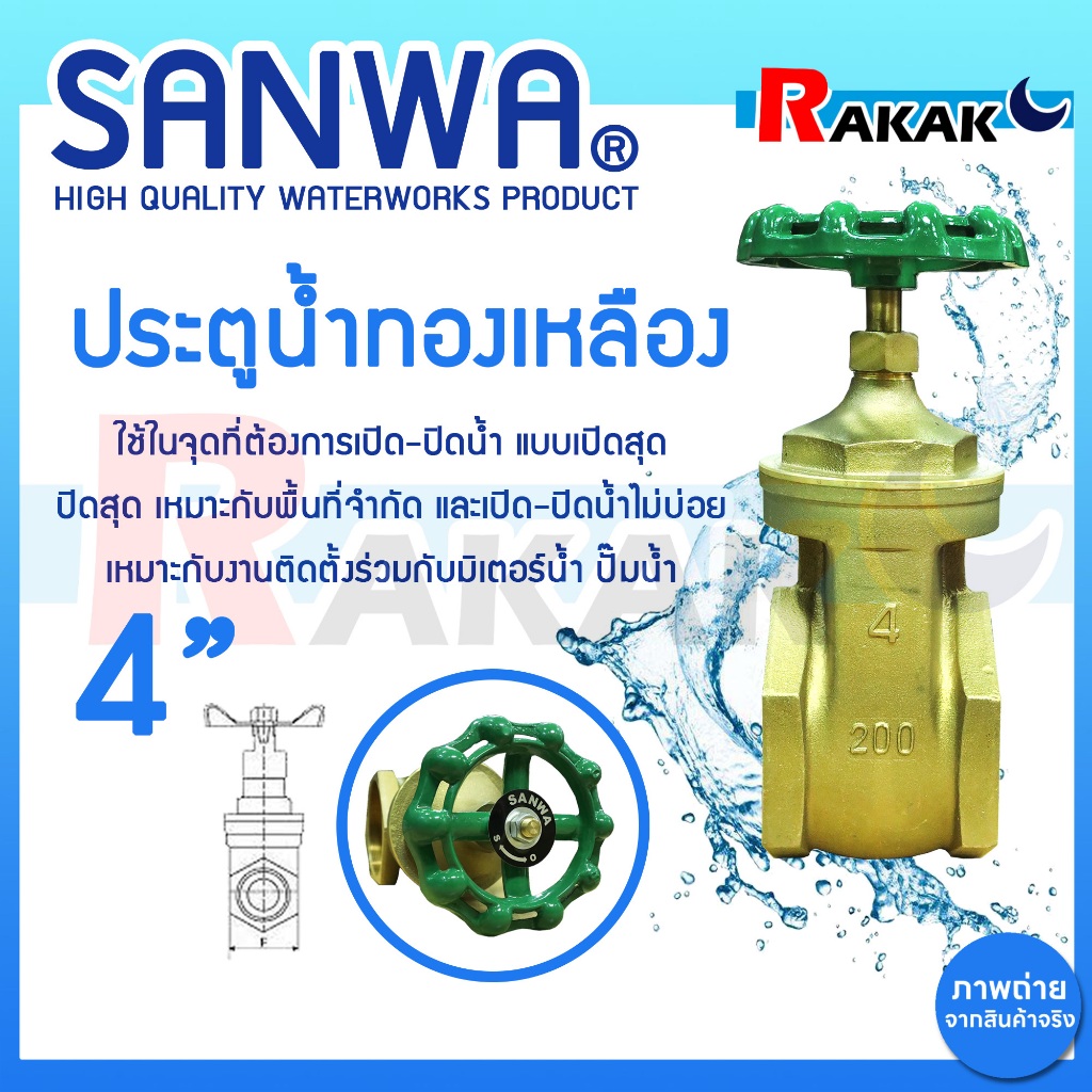 ประตูน้ำ SANWA 4 นิ้ว ประตูน้ำ ซันวา ประตูน้ำทองเหลือง Sanwa ซันวา ทองเหลือง ขนาด 4" ของแท้ 100%