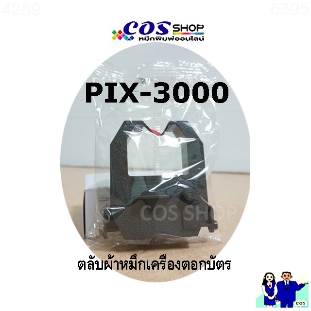 PIX-3000 ตลับผ้าหมึกเครื่องตอกบัตร เทียบเท่า AMANO PIX 3000