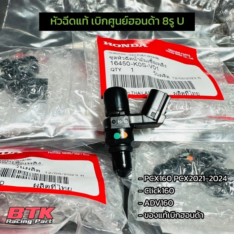 หัวฉีดแท้ PCX160 ปี2021-2025 ตอเล็ก 8รู U Click160, ADV160 แท้เบิกศูนย์ฮอนด้า 16450-K0S-V01