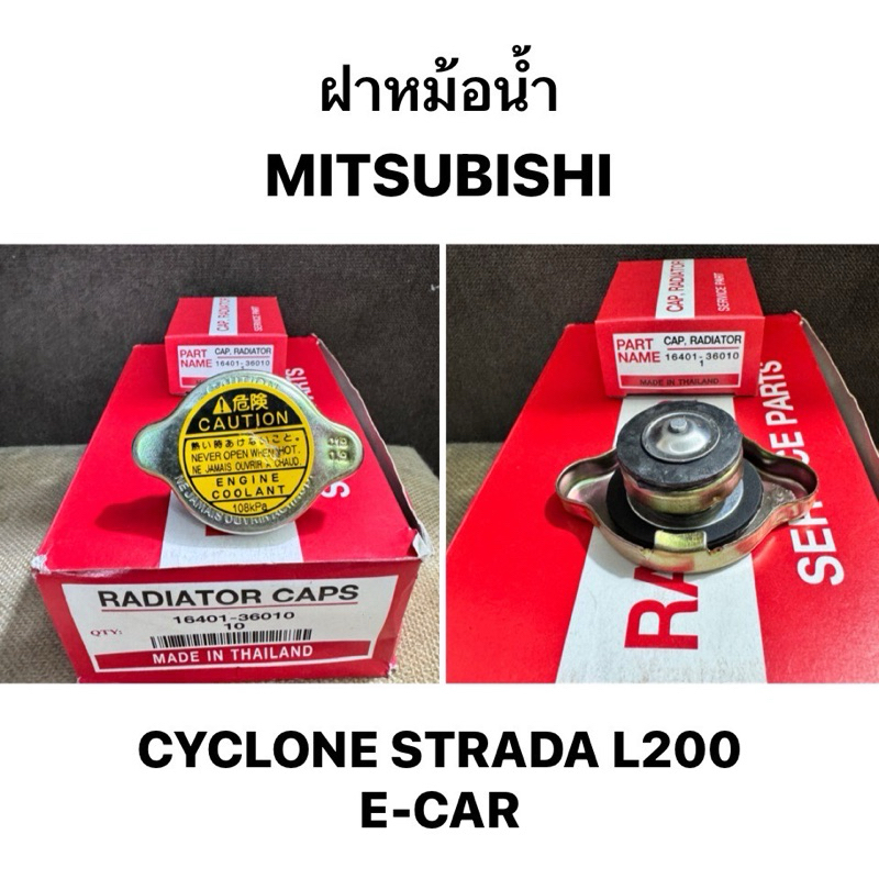 งานเดิมติดรถ 100% MITSUBISHI ฝาหม้อน้ำ CYCLONE L200 STRADA E-CAR CK 0.9 จุกใหญ่ มิตซูบิชิ ไซโคลน สตราด้า อีคาร์ แอล200