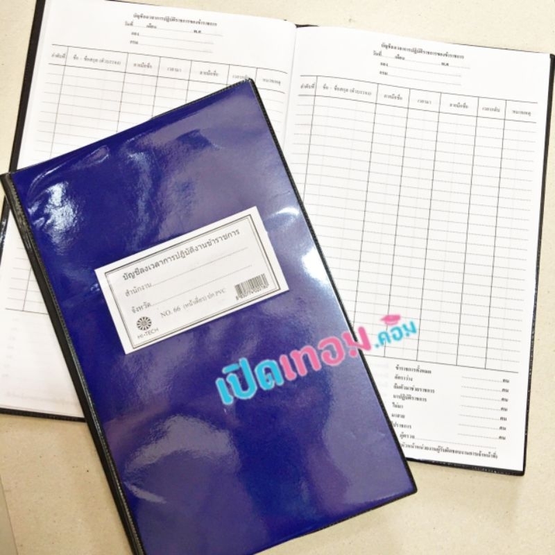 บัญชีลงเวลาการปฎิบัติงานข้าราชการ HI-TECH สมุดลงเวลา No.66 (หน้าเดี่ยว) ปก PVC​ จำนวน​ 1 เล่ม