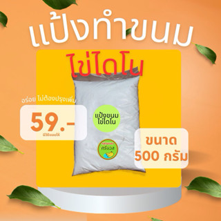 แป้งทำขนมไข่ไดโนสูตรศรีนวล