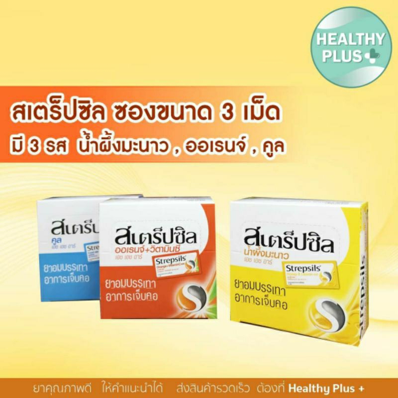 +Strepsils สเตร็ปซิล ยาอมบรรเทาอาการเจ็บคอ 12 ซอง x 3เม็ด ยกกล่อง