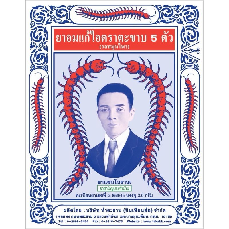 อมแก้ไอ ตราตะขาบ 5 ตัว ชนิดซอง 30 กรัม (1 ซอง)