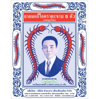 อมแก้ไอ ตราตะขาบ 5 ตัว ชนิดซอง 30 กรัม (1 ซอง)