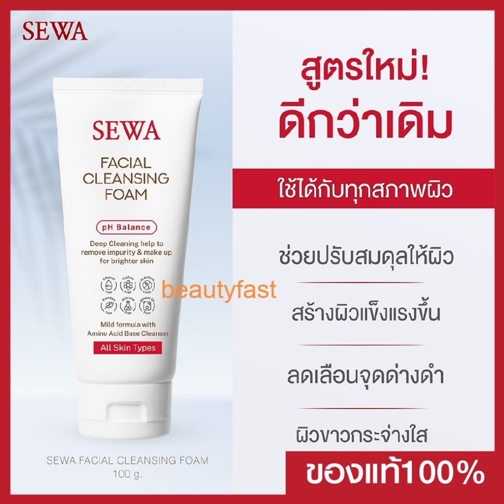 SEWA เฟเชียล คลีนซิ่งโฟม สูตรใหม่!! (100ml) เซวาโฟม ถูกมาก!!