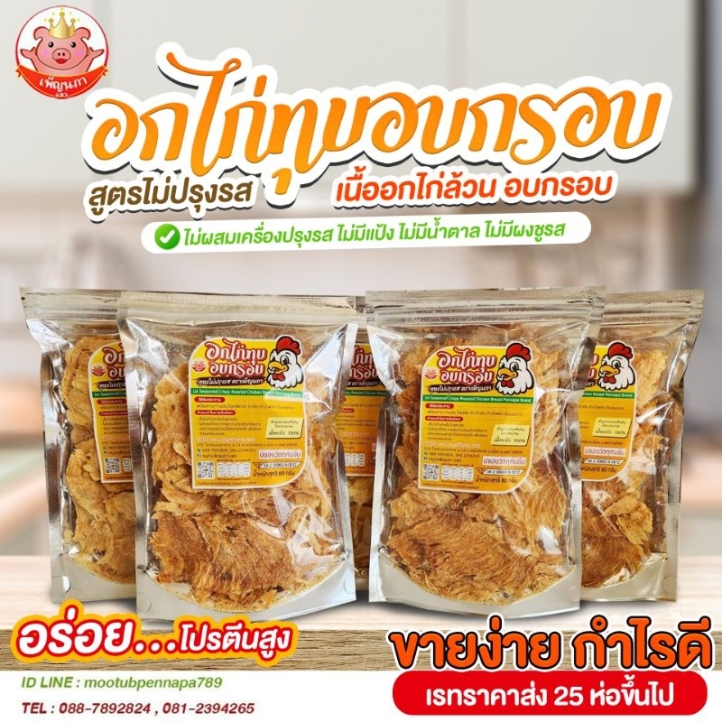 อกไก่ทุบอบกรอบ ไม่ปรุงรส เพ็ญนภา อร่อยแบบธรรมชาติ โปรตีนสูง ไม่มีแป้ง ไม่มีผงชูรส ไม่มีน้ำตาล ไม่ผสมเครื่องปรุง คลีนคีโต