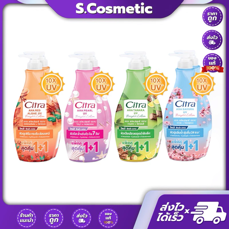 [แพ็คคู่] CITRA ซิตร้า เอเอชเอ ยูวี โลชั่น ขนาด 300 มล. แพ็คคู่