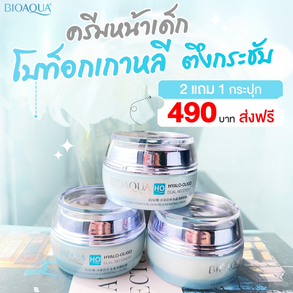 ครีมโบท็อก หน้าตึงกระชับ ไร้ริ้วรอย หน้าเด็กลง 10 ปี จำนวน 2 แถม 1 กระปุก