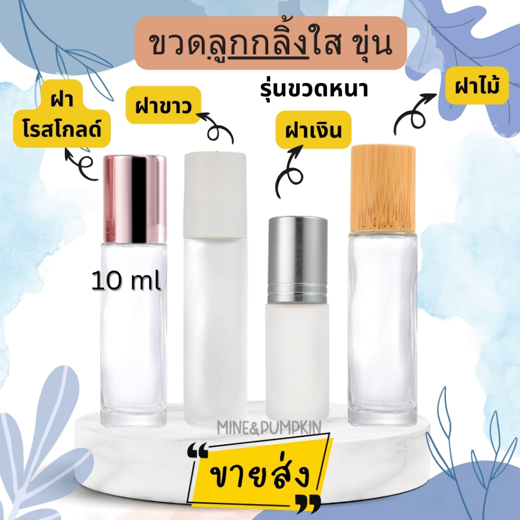 【M&P】ขายส่ง 12 ขวด ขวดลูกกลิ้งแก้วใส ขุ่น (รุ่นขวดหนา) 5/10 ml ฝาขาว ฝาเงิน ฝาไม้จริง ขวดลูกกลิ้งพกพา