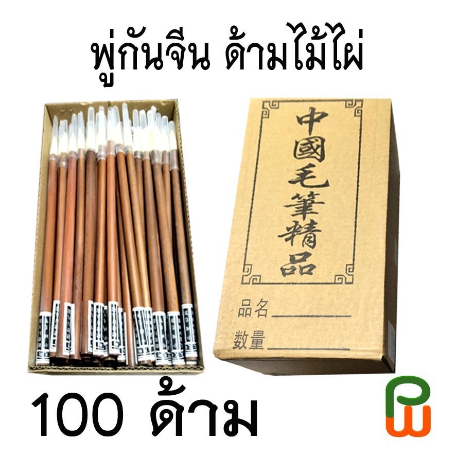 พู่กันจีน ด้ามไม้ไผ่ 100 ด้าม