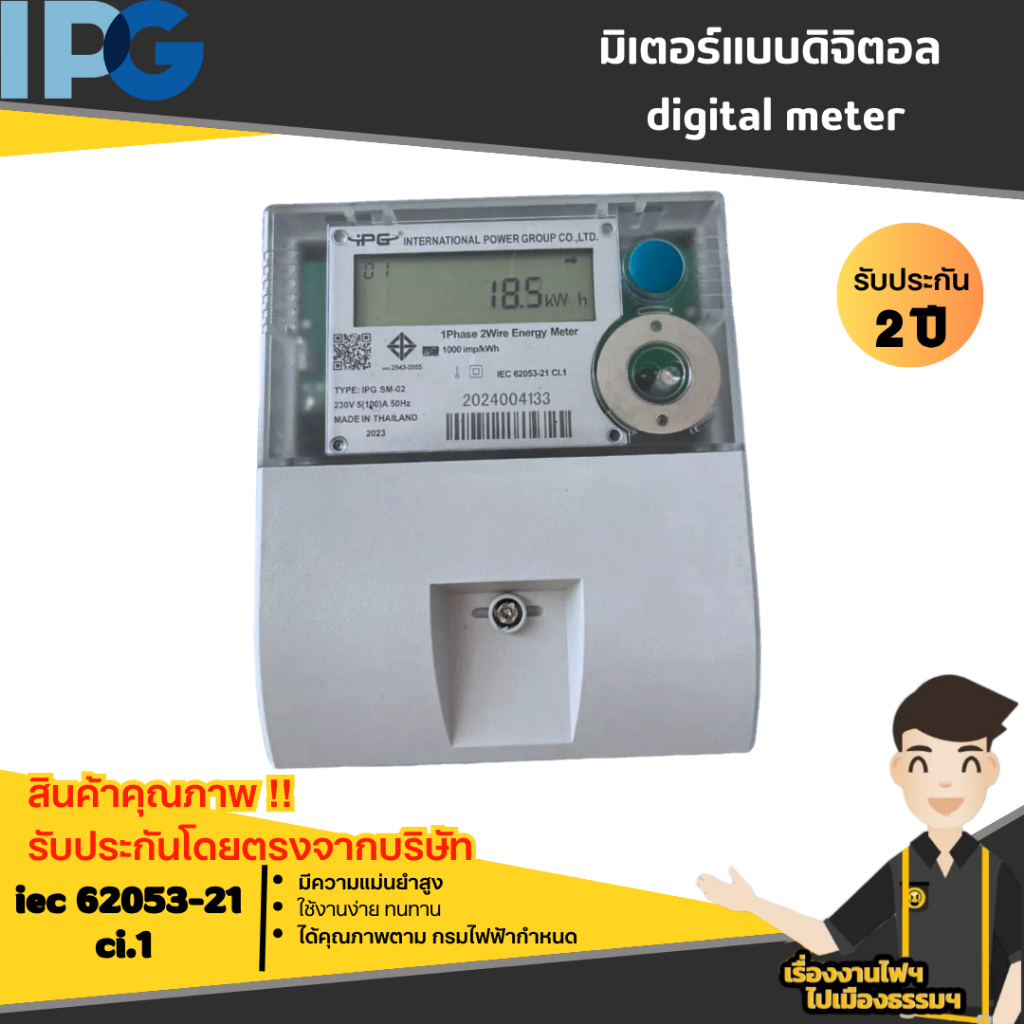 IPG มิเตอร์ไฟฟ้าดิจิตอล digital meter