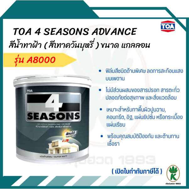 TOA รุ่น 4 Seasons Advance สีทาฝ้าเพดาน ขนาด 1 แกลอน สี A8000 ขาวควันบุหรี่