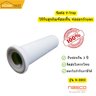 Home Fast ท่อ PVC สำหรับต่อสุขภัณฑ์ แบบออกกำแพง N-9903 ยาว 35 ซม.