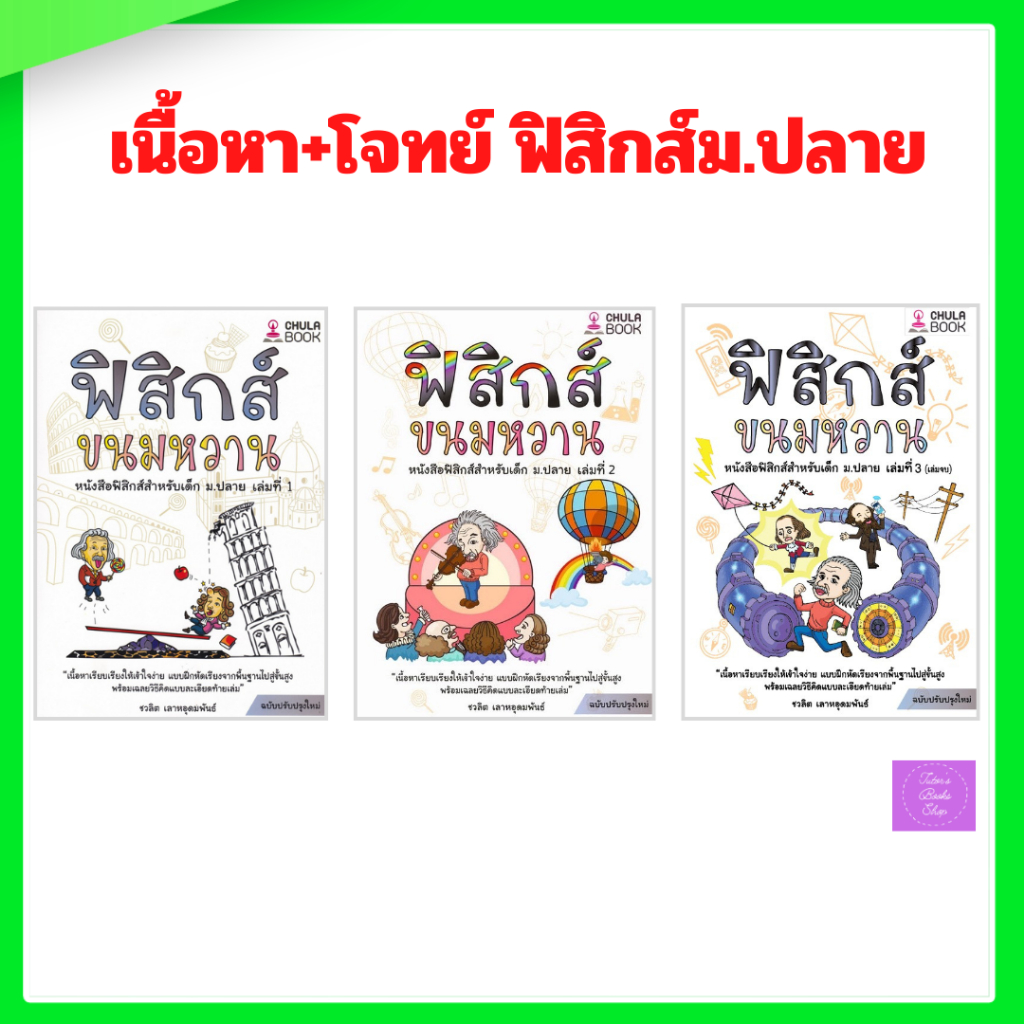 ฟิสิกส์ขนมหวาน เล่ม1-3 ฉบับปรับปรุงใหม่ | ฟิสิกส์ขนมหวาน