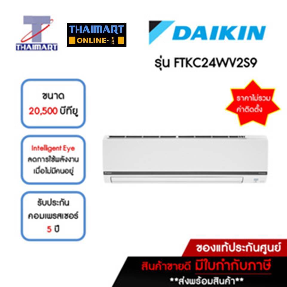 DAIKIN แอร์ เครื่องปรับอากาศ Inverter 20,500 บีทียู รุ่น FTKC24WV2S9/RKC24WV2S9 | ไทยมาร์ท THAIMART