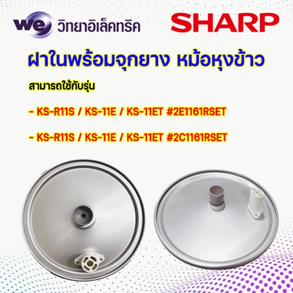 อะไหล่ หม้อหุงข้าว SHARP ฝาในพร้อมจุกยาง ใช้กับรุ่น หม้อ 1 ลิตร KS-11E,KS-11ET และหม้อ 1.8 ลิตร KS-1
