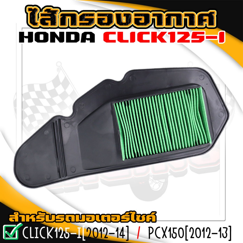 ไส้กรอง กรองอากาศเดิม HONDA CLICK125i ไฟธรรมดา 2012-2014 /PCX150ปี2012-13 [17210-KZR-600]
