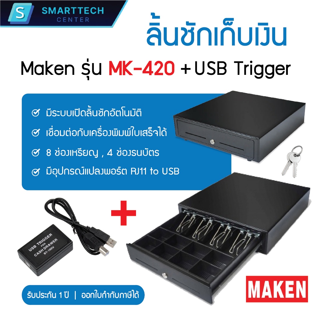 Maken MK-420 + USB Trigger (RJ11 to USB) ลิ้นชักเก็บเงิน Cash Drawer POS RJ11 มี 8 ช่องเหรียญ 4 ช่อง