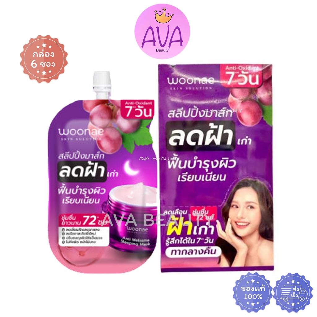 (6ซอง/กล่อง) Woonae Anti Melasma Sleeping Mask วูเน่ แอนตี้ เมลาสม่า สสีปปิ้ง มาส์ก ลดฝ้าเก่า [1032]