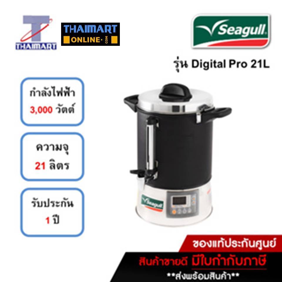 SEAGULL ถังต้มน้ำไฟฟ้า ถังต้มน้ำร้อน ดิจิตอล 21 ลิตร Digital Pro ตรานกนางนวล | ไทยมาร์ท THAIMART