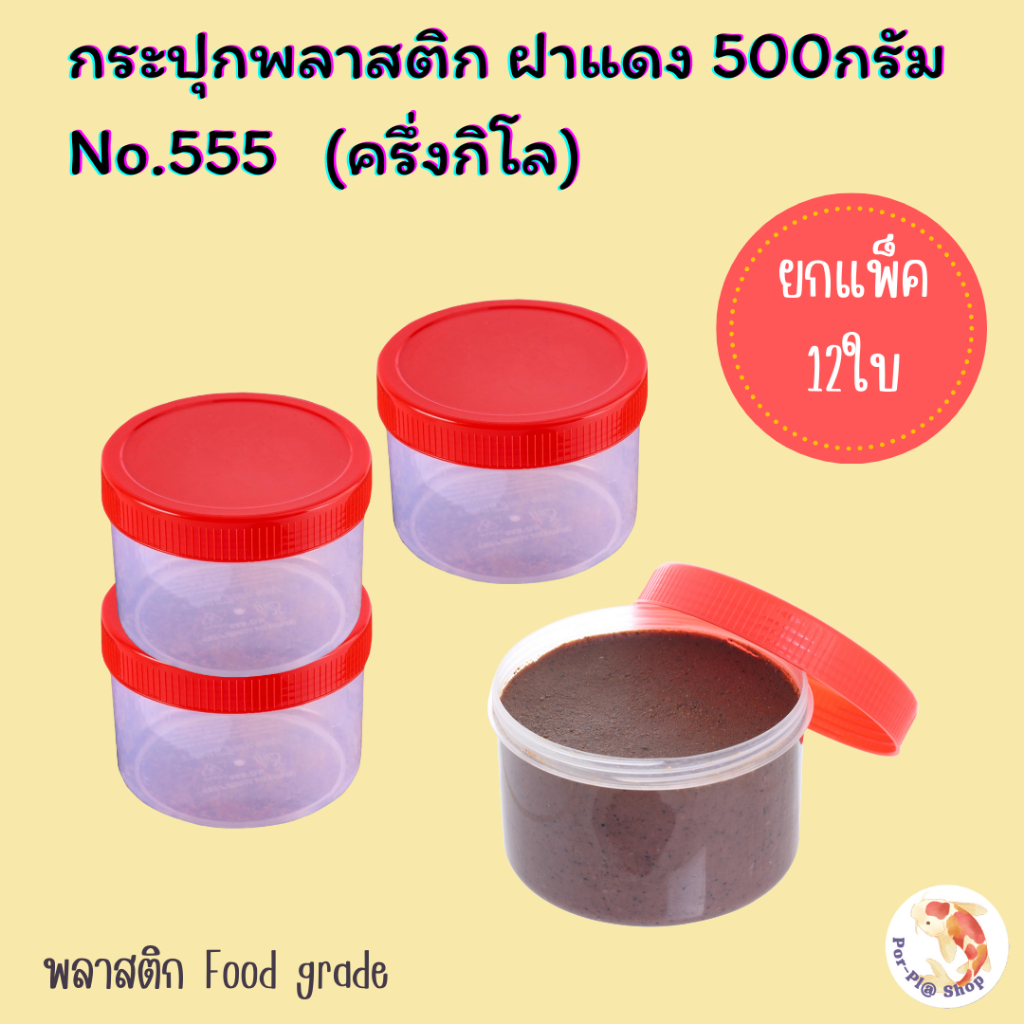 กระปุกพลาสติกฝาแดง 500กรัม(ครึ่งกิโล) ยกแพ็ค12ใบ 24ใบ 60ใบ กระปุกน้ำพริก กระปุกกะปิ