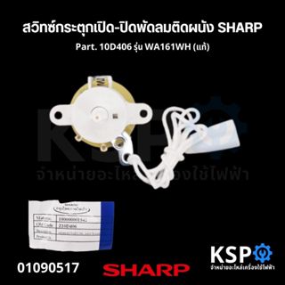 สวิทซ์กระตุกเปิด-ปิดพัดลมติดผนัง SHARP ชาร์ป Part. 10D406 รุ…