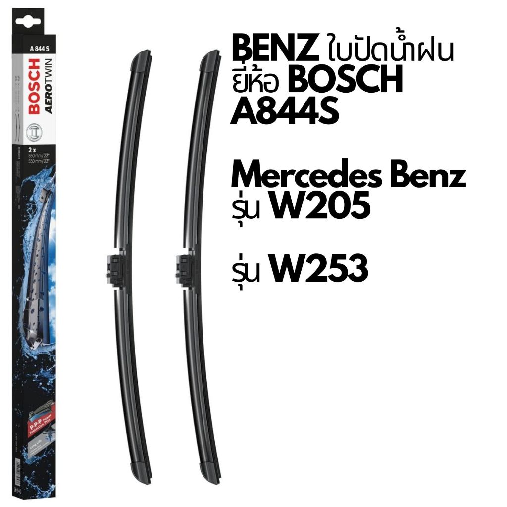 BENZ ใบปัดน้ำฝน ยี่ห้อ BOSCH Aerotwin A844S รุ่น W205 C200 C350e W253 GLC250Dขนาด 22/22" A844S