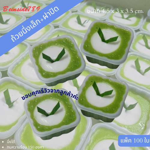 ถ้วยนึ่งได้เล็ก ถ้วยนึ่งมินิ แพ็ค100ใบ มีฝาปิด