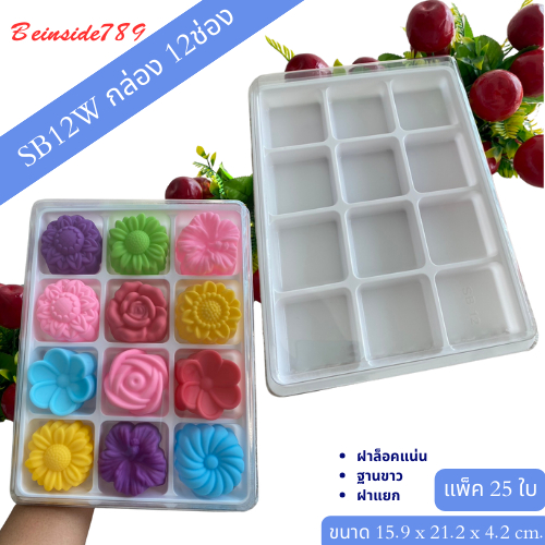 SB12W กล่องพลาสติก 12ช่อง ฐานขาว แพ็ค25ใบ ใส่วุ้น ขนม