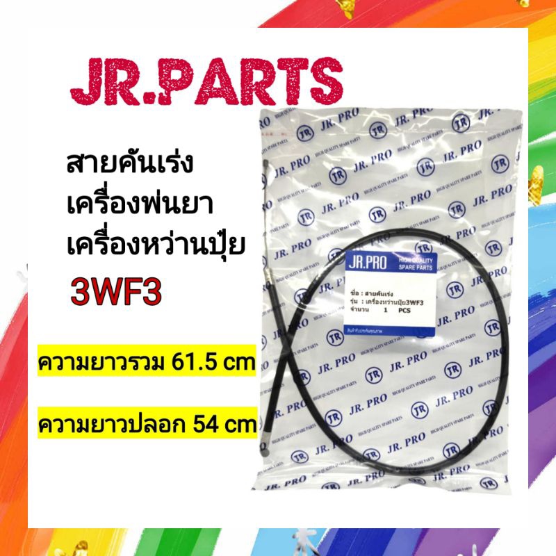 สายคันเร่ง เครื่องพ่นยา หว่านปุ๋ย 3WF-3 ราคา ถูกที่สุด ดีลบีเคเค
