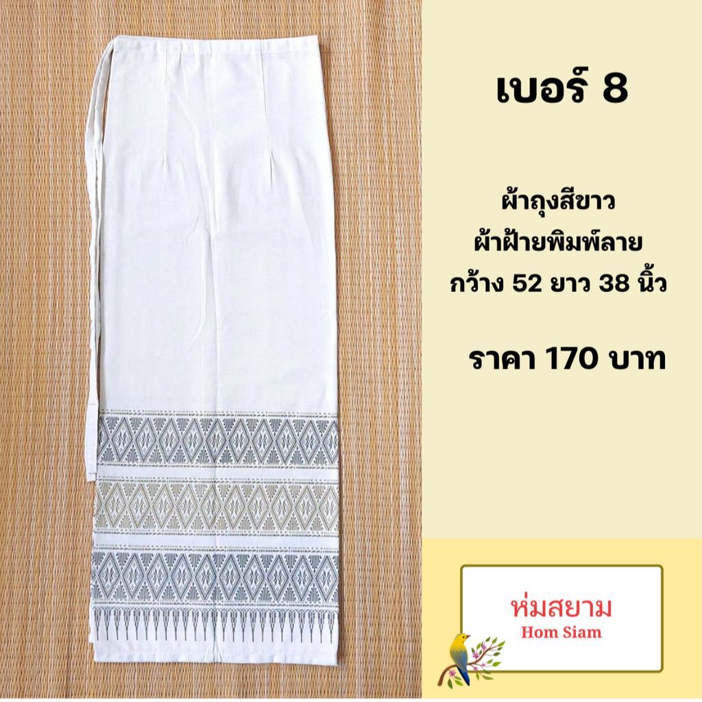 ผ้าถุงผ้าฝ้ายสีขาวพิมพ์ลาย เบอร์ 8 (มีบริการส่งด่วน)