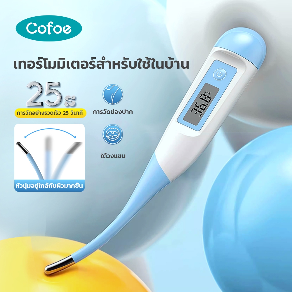 Cofoe 🔥พร้อมส่ง🔥ปรอทวัดไข้ดิจิตอล ปรอทวัดไข้ ที่วัดไข้เด็ก ปรอทวัดไข้เด็กทารก ใช้วัดอุณหภูมิร่างกายสำหรับวัดไข้