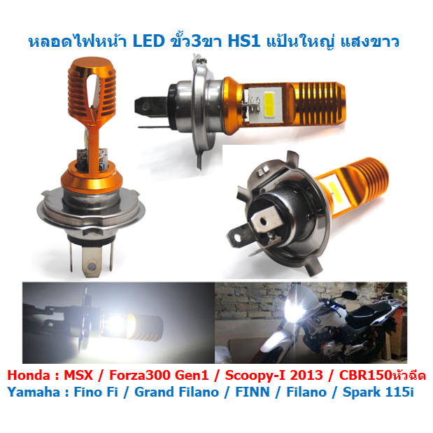 หลอดไฟหน้า LED ขั้ว 3ขา HS1 แป้นใหญ่ แสงขาว สำหรับมอเตอร์ไซค์ หลอดไฟ3ขา ไฟหน้ามอเตอร์ไซค์