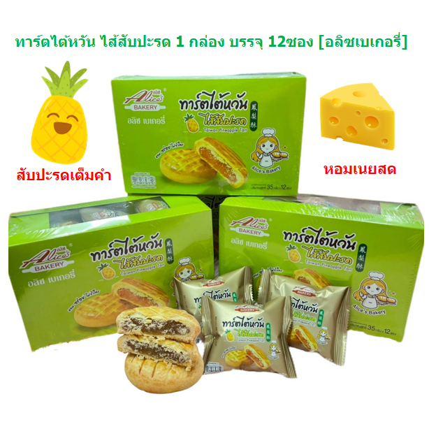 ทาร์ตไต้หวัน DCD074 ไส้สับปะรด 1 กล่อง บรรจุ 12ซอง ตราอลิซเบเกอรี่ ทาร์ตสัปปะรด พายสับปะรดไต้หวัน