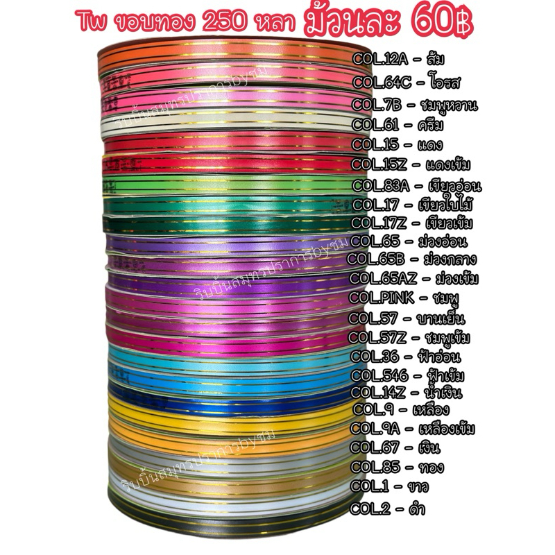 ริบบิ้นขอบทอง TW เบอร์2 (12มิล) ยาว 250 หลา ม้วนใหญ่ ราคา ถูกที่สุด ดีลบีเคเค แกลเลอรีภาพที่ 2