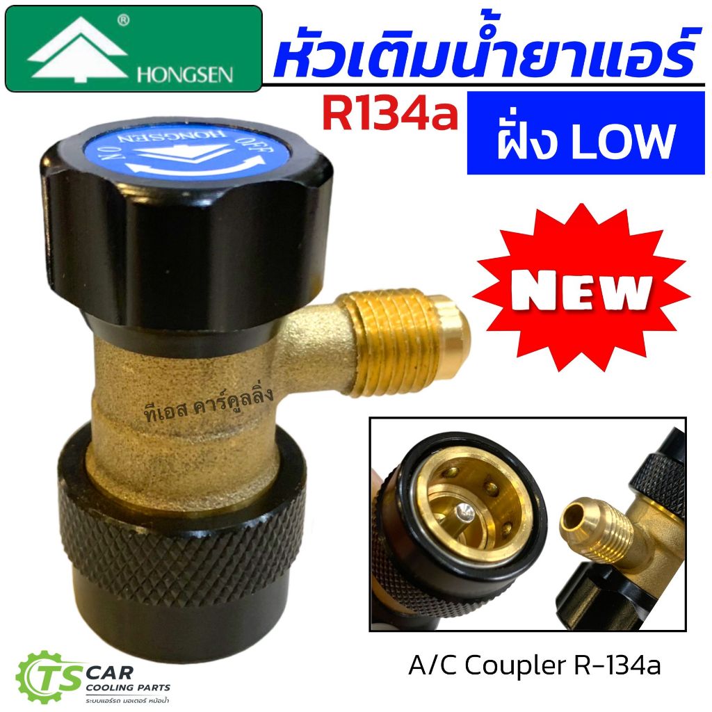 คอปเปอร์ เติมน้ำยาแอร์ R134a Low (HONGSEN สีน้ำเงิน HS-QL) AC Coupler R-134a คอปเปอร์แอร์ หัวเติมน้ำยาแอร์134 คอบเปอร์