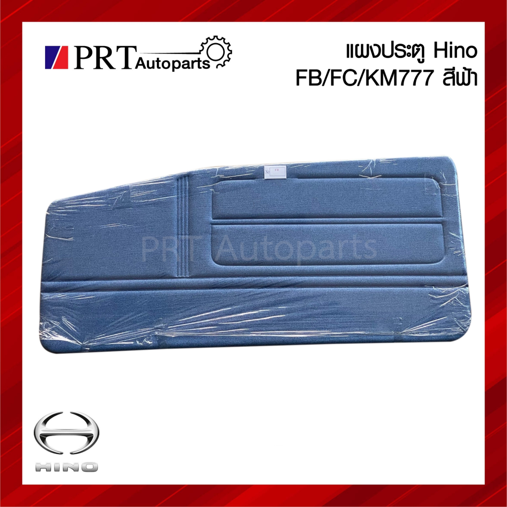 แผงประตู แผงนวมประตู แผงประตูใน HINO FB / FC / KM777 ฮีโน่ เอฟบี, เอฟซี, เคเอ็ม777, โตร่า, ซุปเปอร์เ