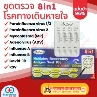ชุดตรวจไข้หวัดใหญ่ RSV Flu A/B Covid Adeno virus MP Parainfluenza DVOT 8in1