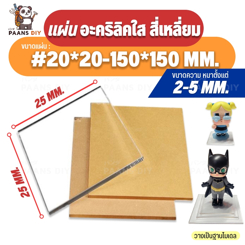 แผ่นสี่เหลี่ยมอะคริลิค ชุดที่1: สำหรับฐาน วางโมเดล / วางนาฬิกา / วางของเล่นตั้งโชว์ (แบบแผ่นสีใส : ความหนา 2-5 mm)
