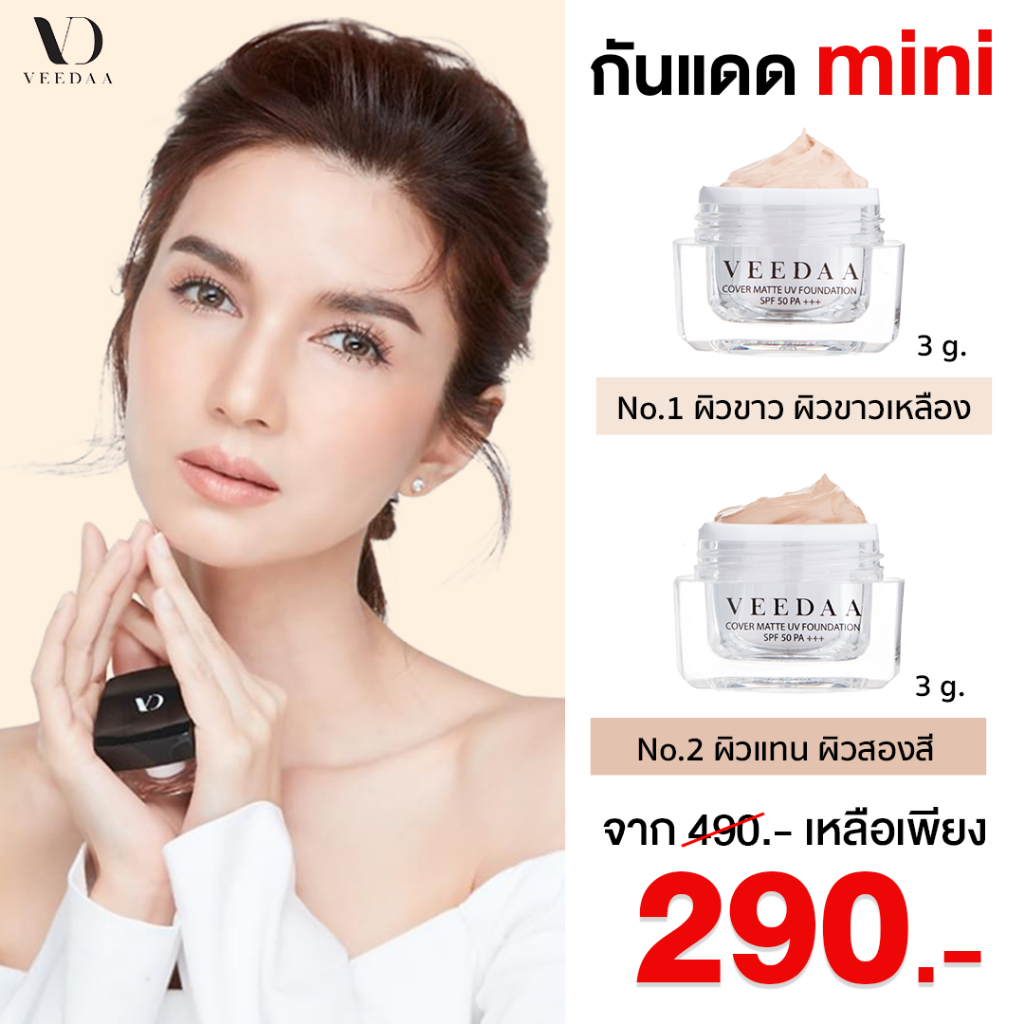 Veedaa UV Foundation กันแดด วีด้า 3 กรัม เนื้อแมทรองพื้น SPF50 PA+++ ไม่วอก ไม่ลอย