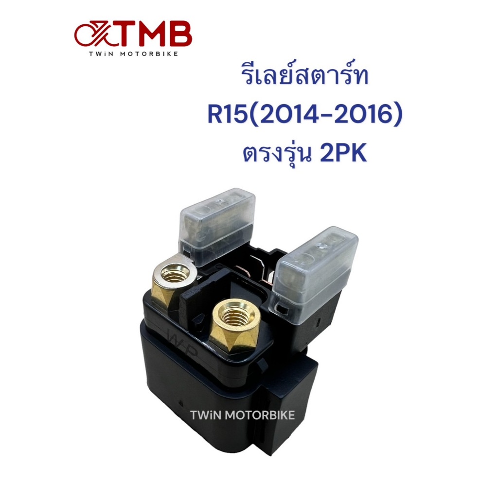 รีเลย์สตาร์ท YAMAHA R15 ตัวแรก(2014-2016) ตรงรุ่น รหัส2PK ฟิวซ์20แอมป์