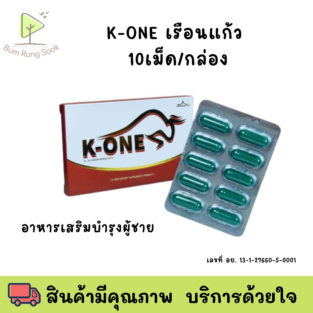 เรือนแก้ว K-ONE ผลิตภัณฑ์เสริมอาหารบำรุงสำหรับคุณผู้ชาย 1กล่อง 10 แคปซูล เควัน K One