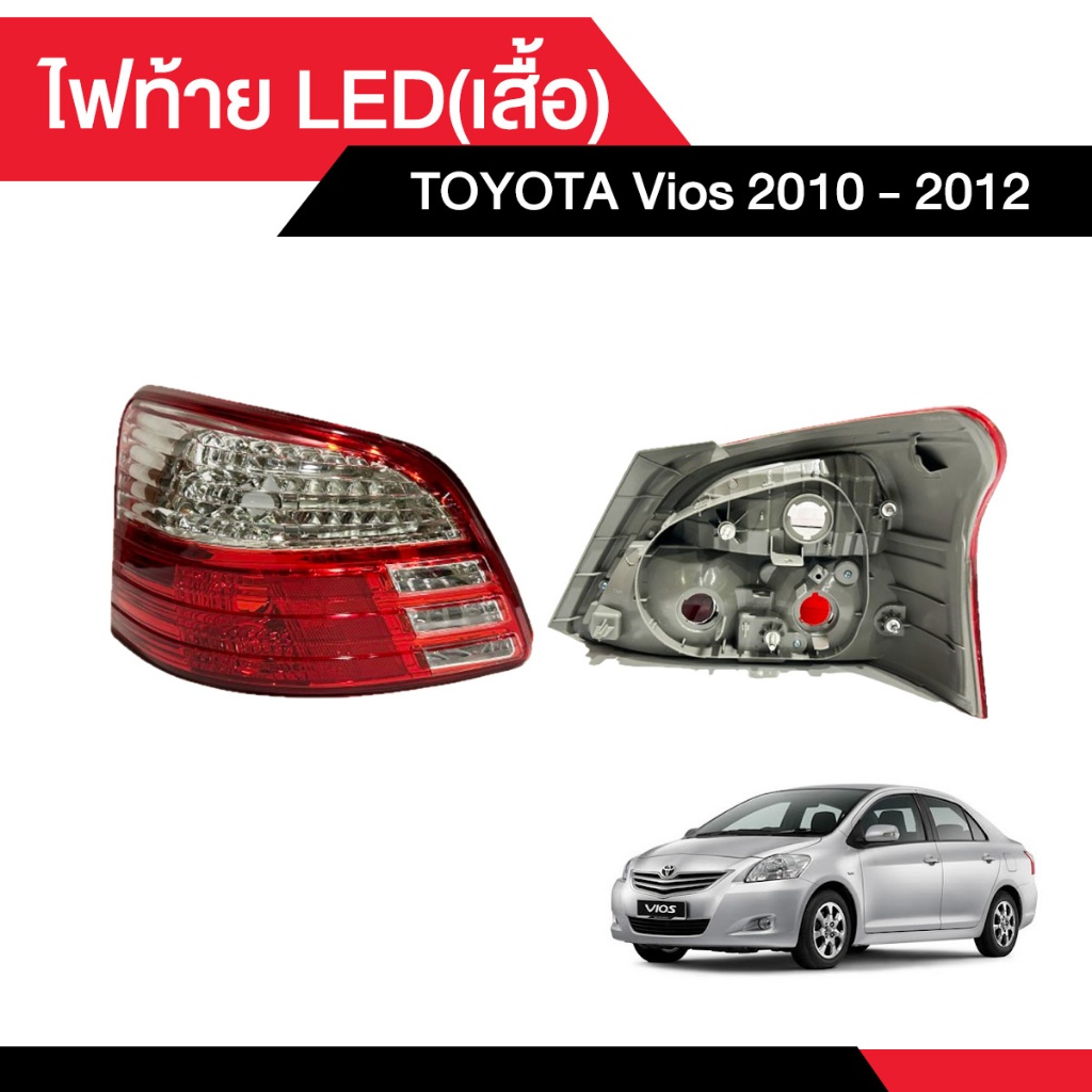 ไฟท้าย TOYOTA Vios 2010 - 2012  [เลือกข้าง ซ้าย-ขวา ด้านในได้เลย]