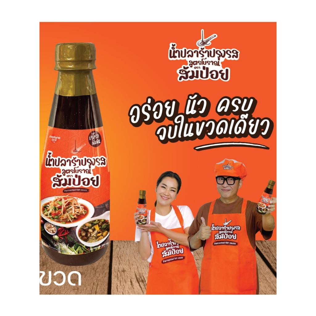 น้ำปลาร้า สูตรโบราณ ตรา ส้มป่อย 1 ขวด / 380 มล.