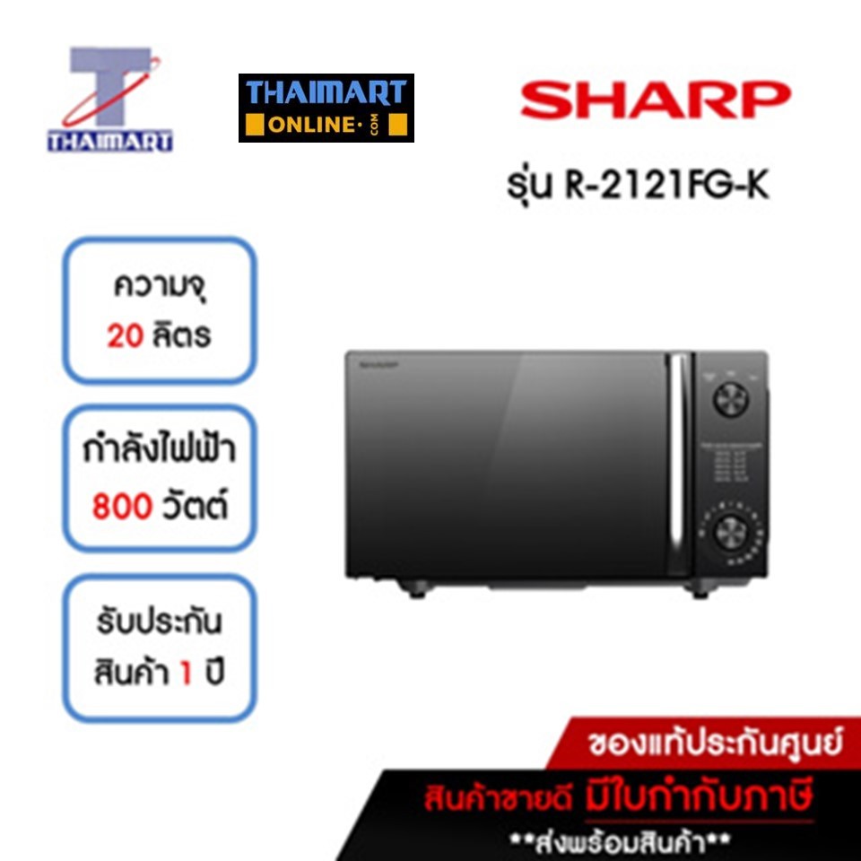SHARP ไมโครเวฟ 20 ลิตร รุ่น R-2121FG-K | ไทยมาร์ท THAIMART