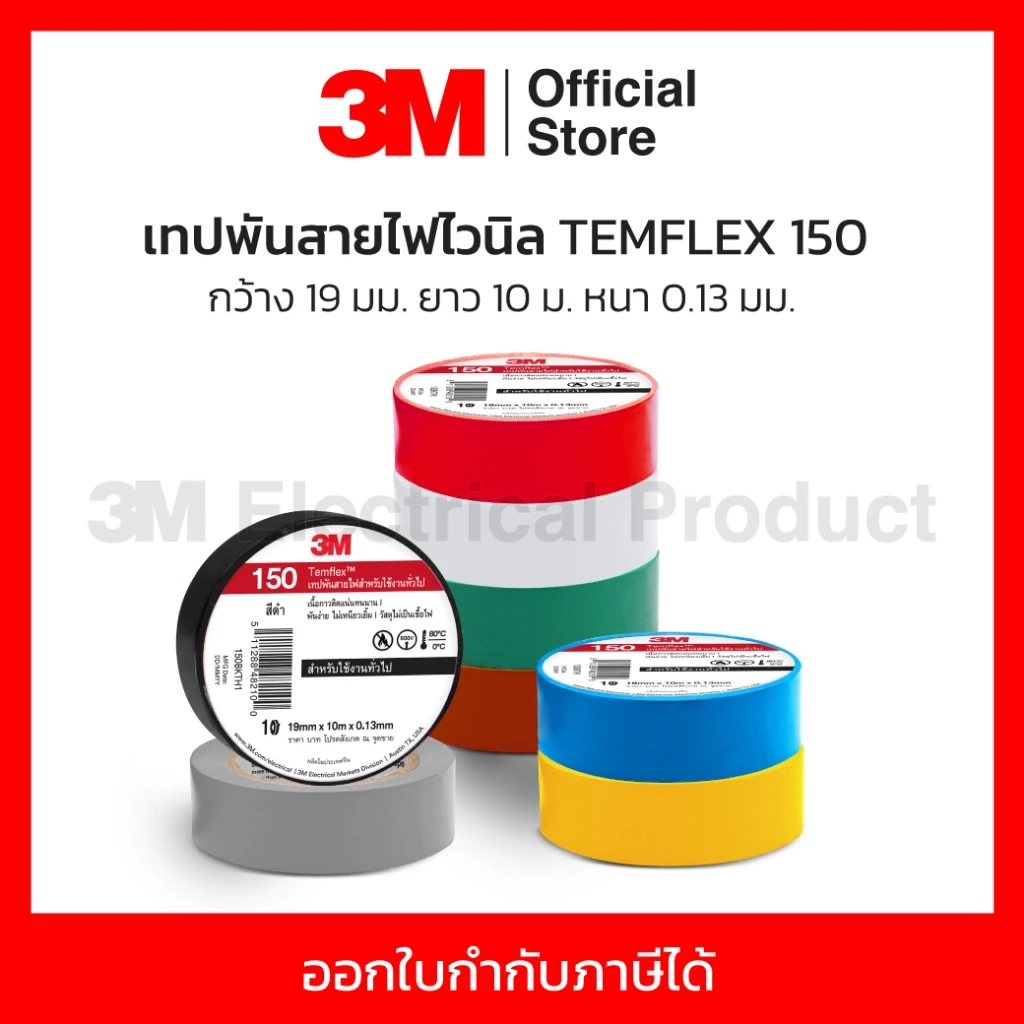 3M เทปพันสายไฟสีเทา 19 มม. X 10 ม. X 0.13 มม. รุ่น TEMFLEX 150 วัสดุไม่เป็นเชื้อไฟ สำหรับใช้งานภายในอาคาร (3 เอ็ม)