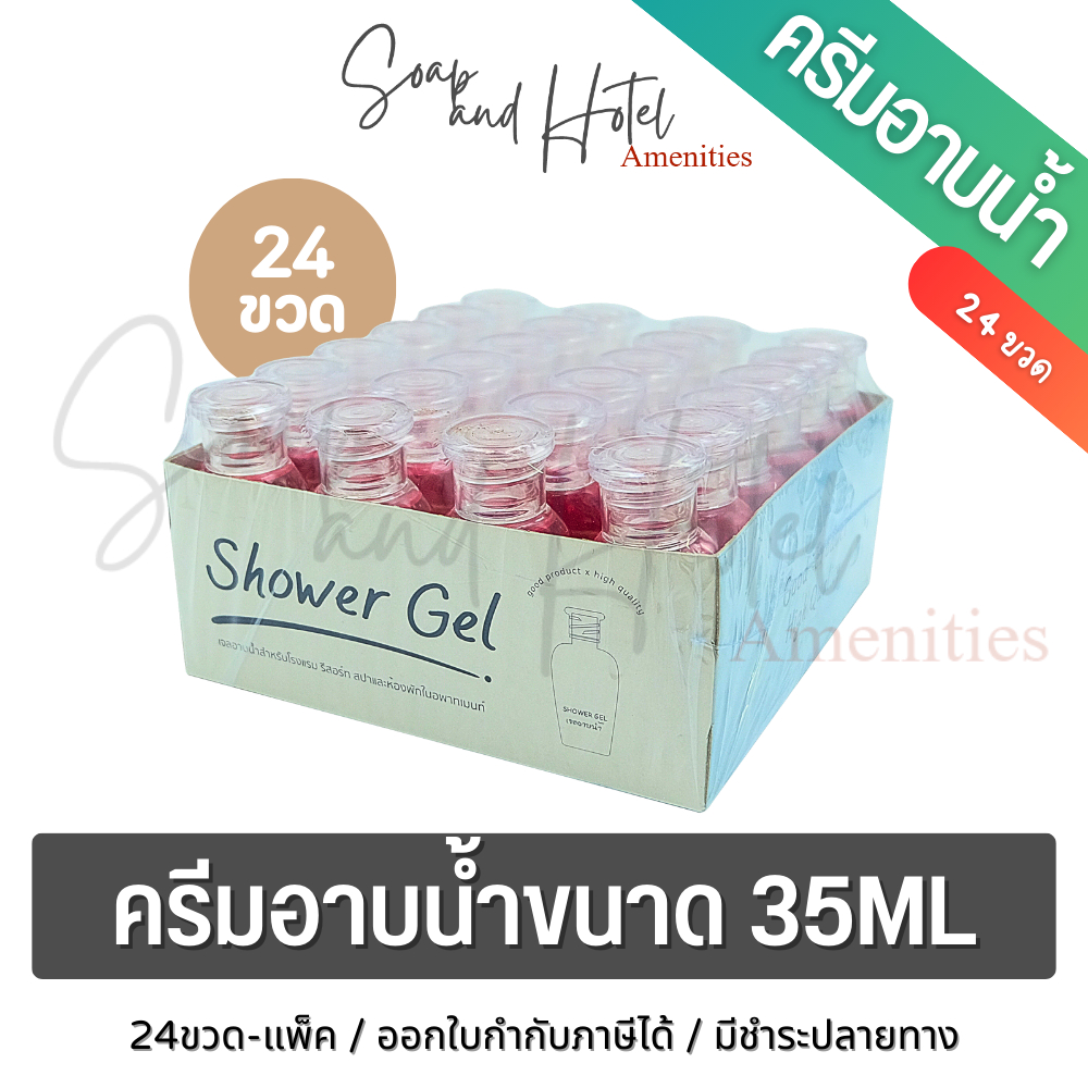 ครีมอาบน้ำ สำหรับโรงแรม รีสอร์ทและอพาร์ทเมนท์ (พร้อมส่ง) 1แพ็ค มี24ขวด ขนาด 35ML